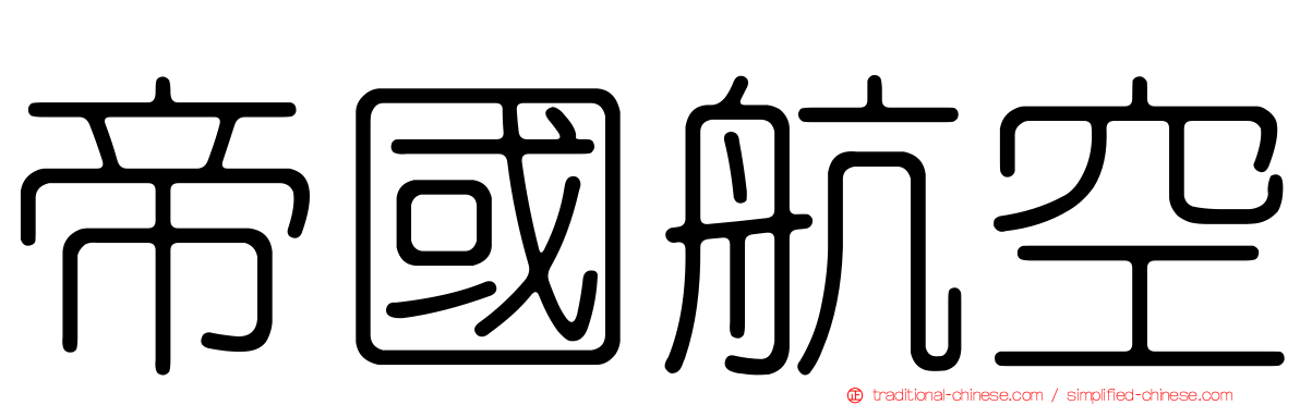 帝國航空