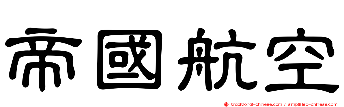 帝國航空