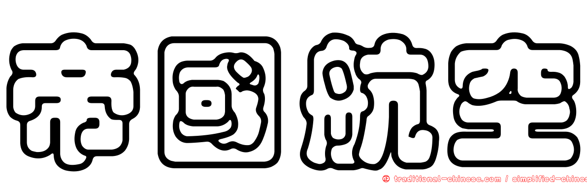 帝國航空