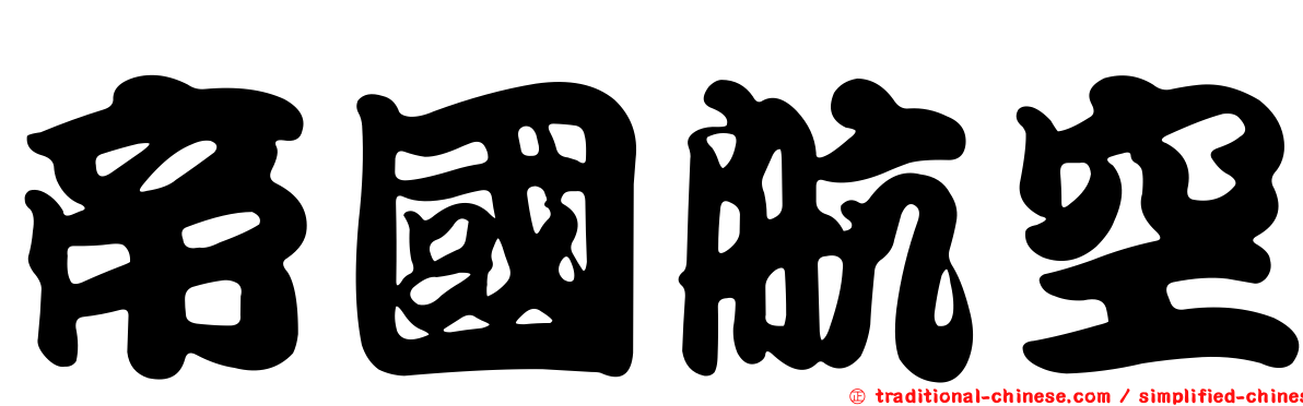 帝國航空