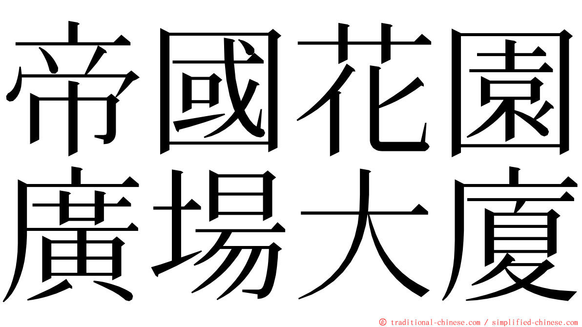 帝國花園廣場大廈 ming font