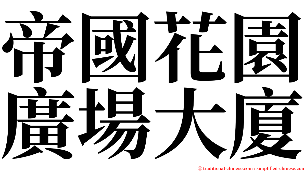 帝國花園廣場大廈 serif font