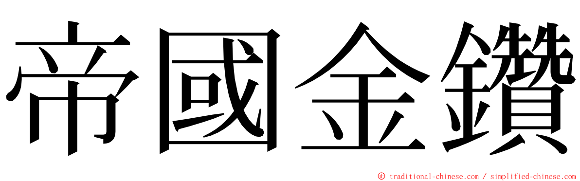 帝國金鑽 ming font