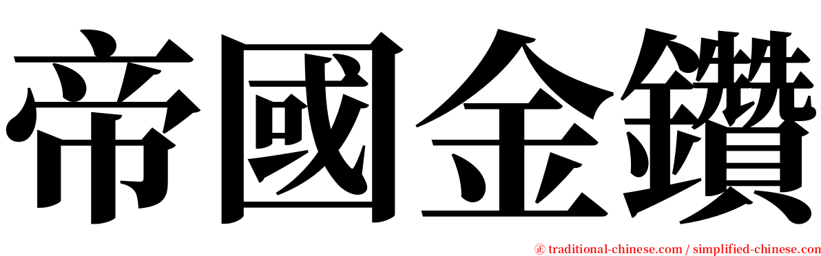 帝國金鑽 serif font