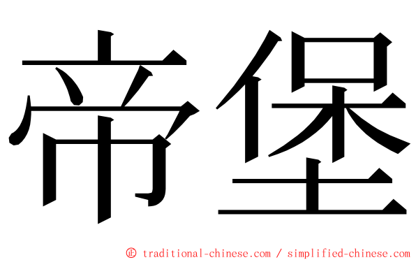 帝堡 ming font