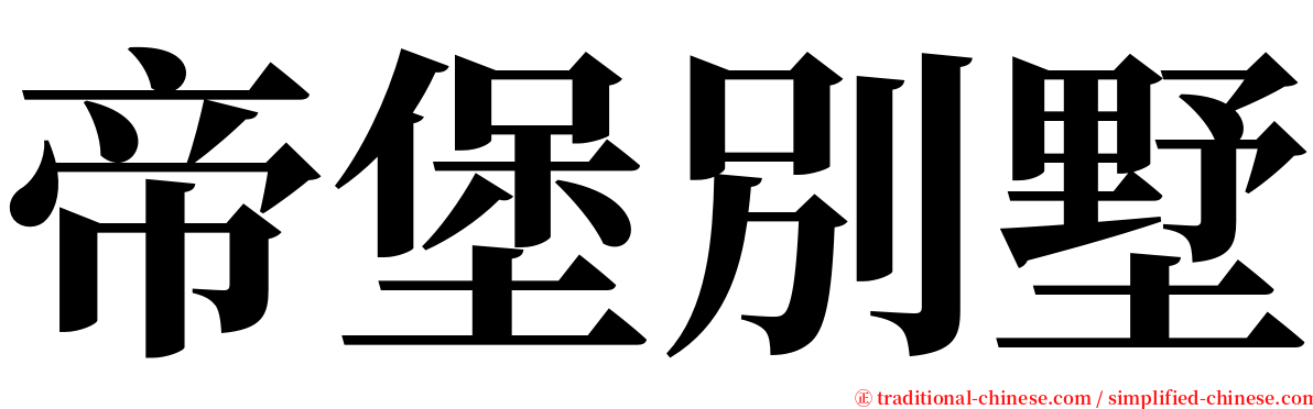 帝堡別墅 serif font