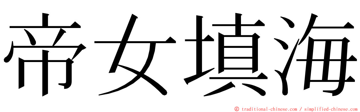 帝女填海 ming font