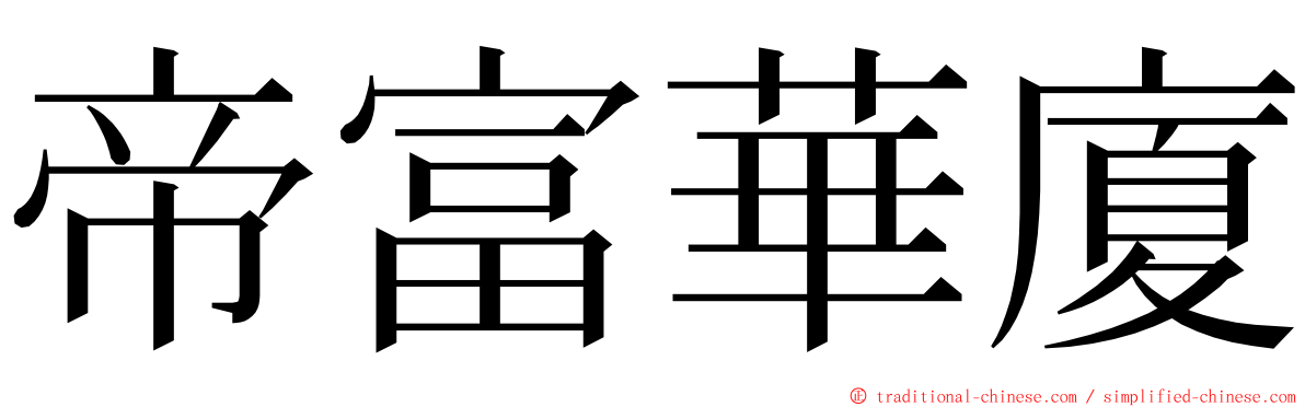 帝富華廈 ming font