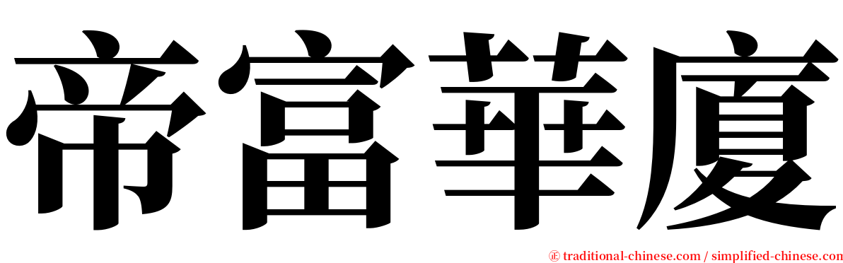 帝富華廈 serif font