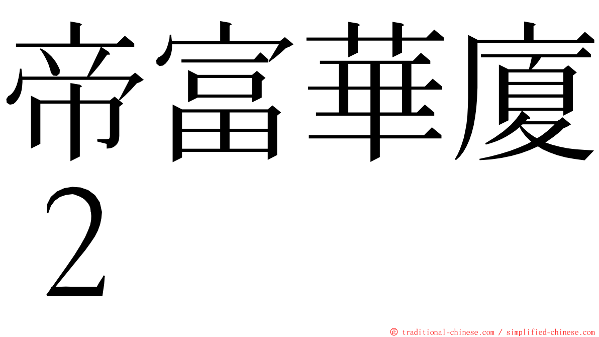 帝富華廈２ ming font