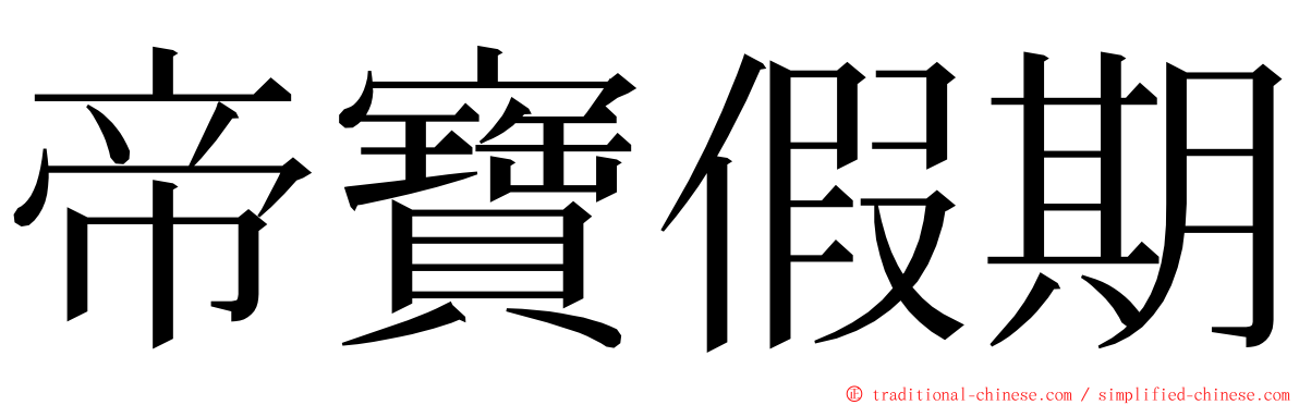 帝寶假期 ming font