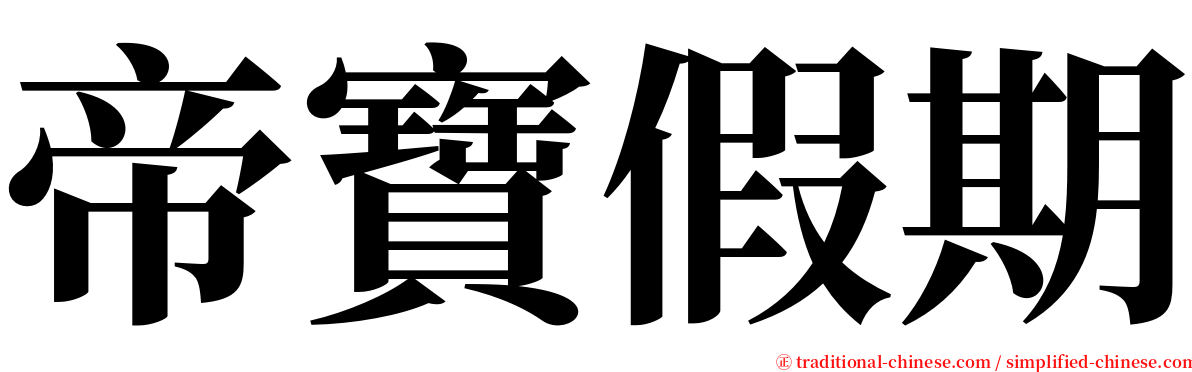 帝寶假期 serif font