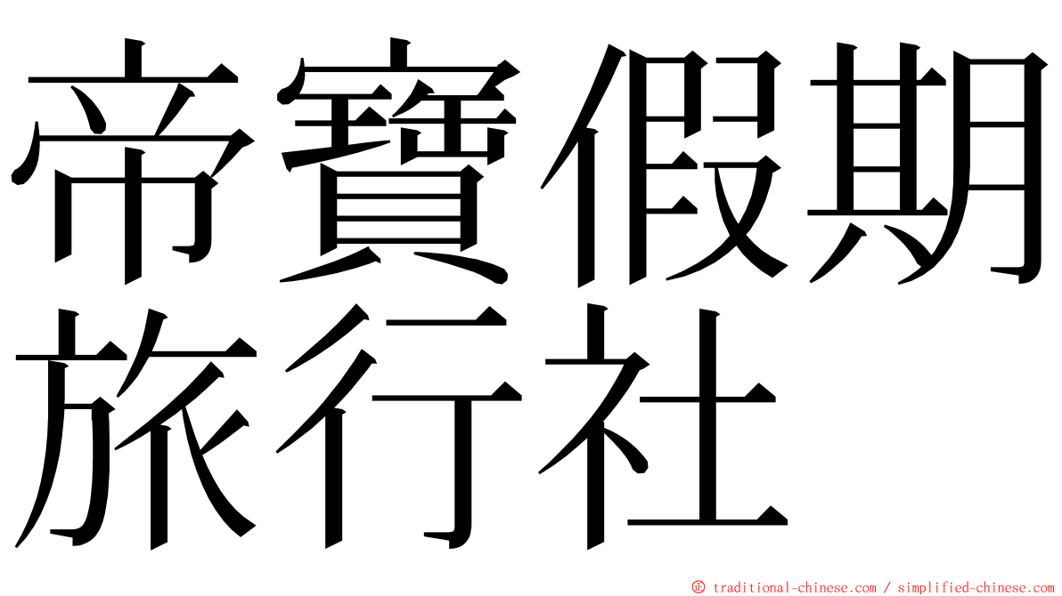 帝寶假期旅行社 ming font