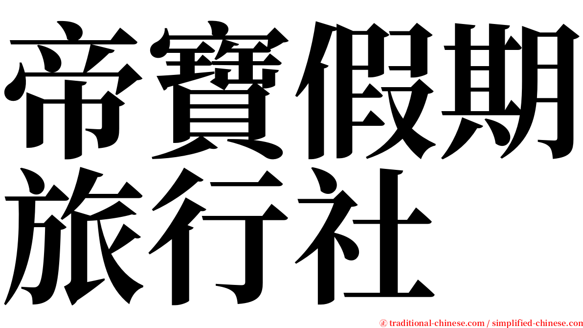 帝寶假期旅行社 serif font