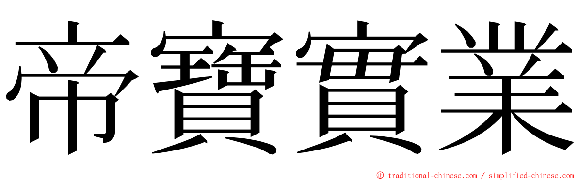 帝寶實業 ming font