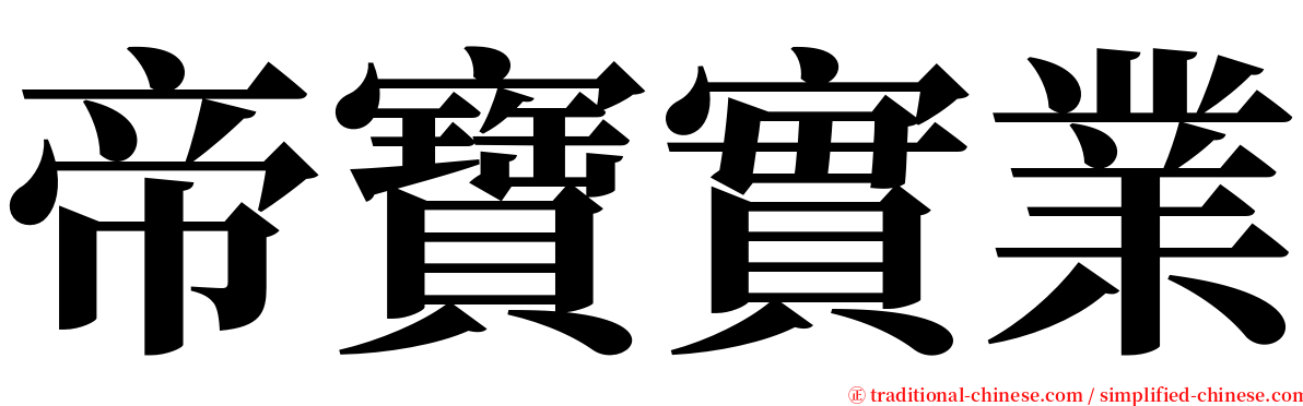 帝寶實業 serif font