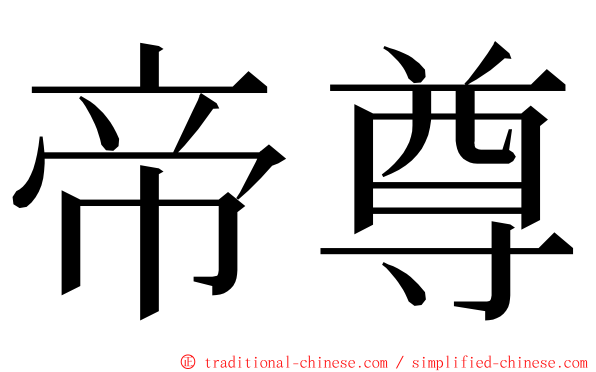 帝尊 ming font