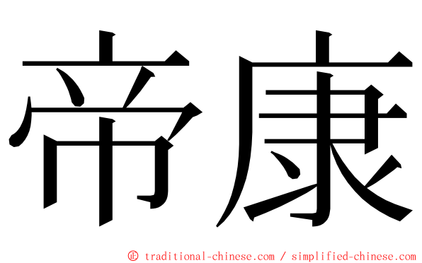 帝康 ming font