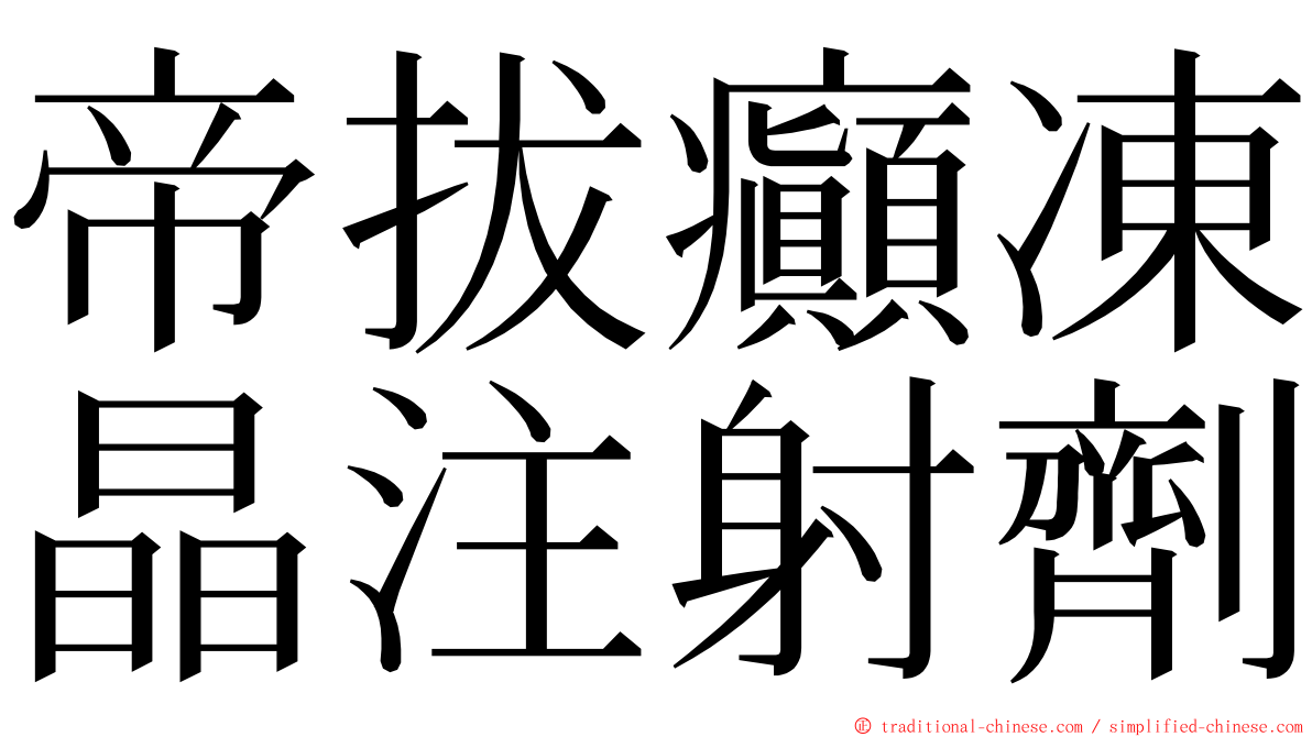 帝拔癲凍晶注射劑 ming font