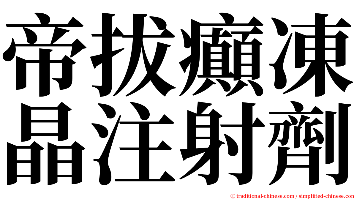 帝拔癲凍晶注射劑 serif font