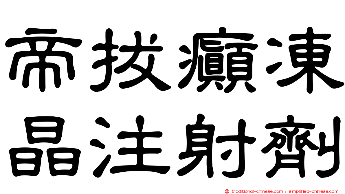 帝拔癲凍晶注射劑