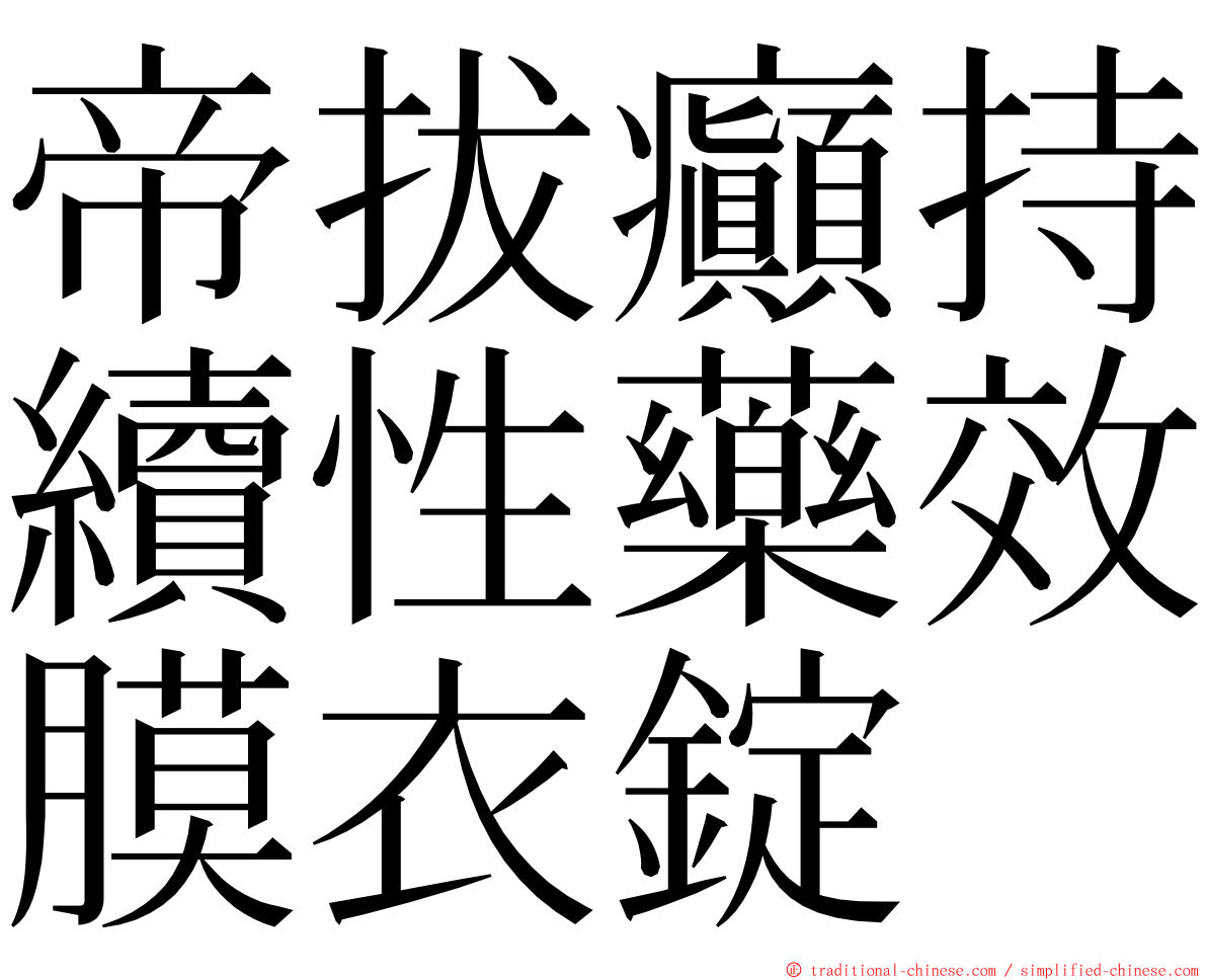 帝拔癲持續性藥效膜衣錠 ming font