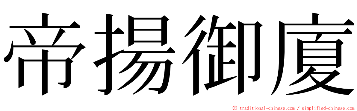 帝揚御廈 ming font