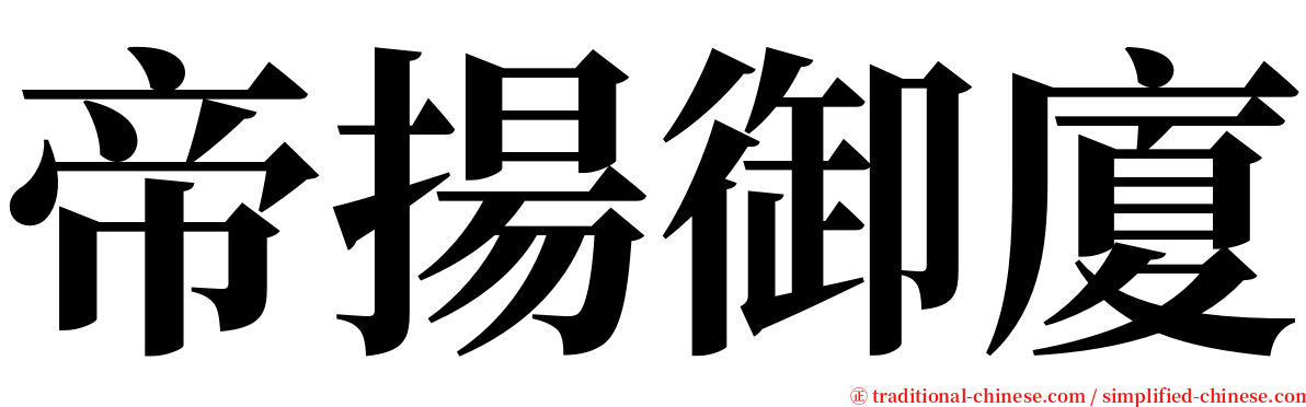 帝揚御廈 serif font