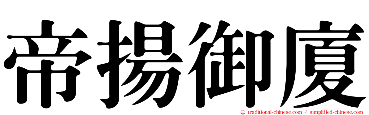 帝揚御廈