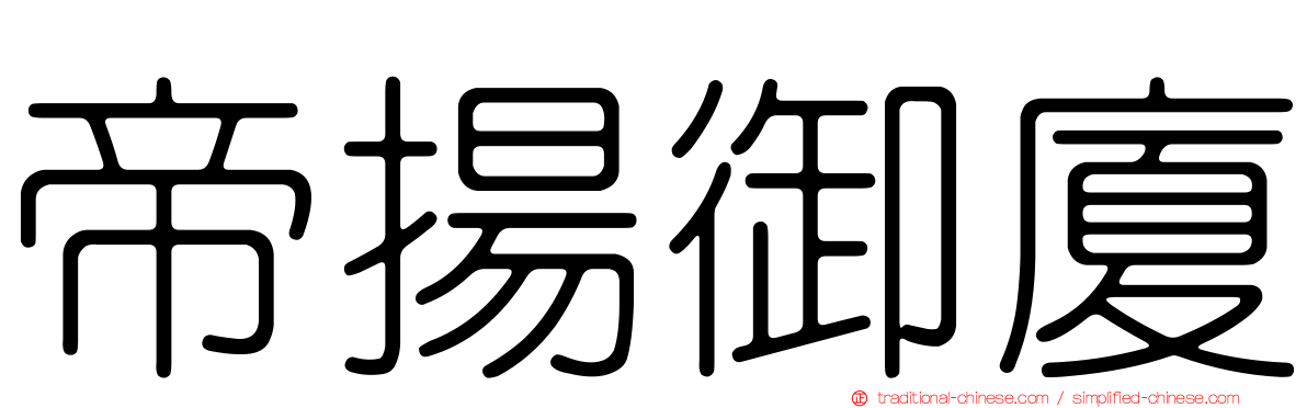 帝揚御廈