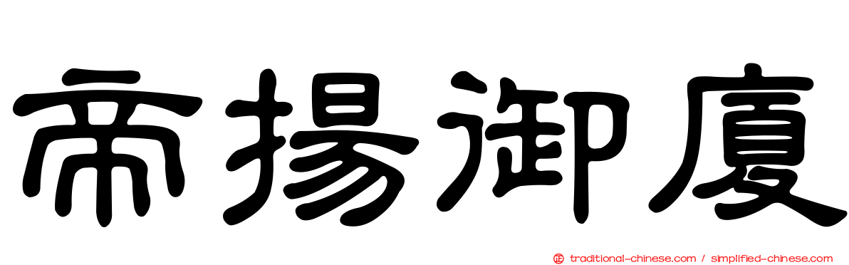 帝揚御廈
