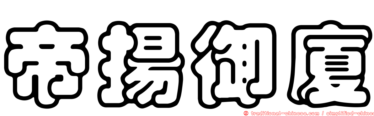 帝揚御廈