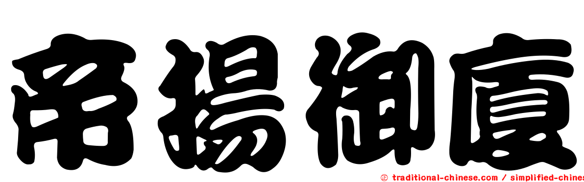 帝揚御廈