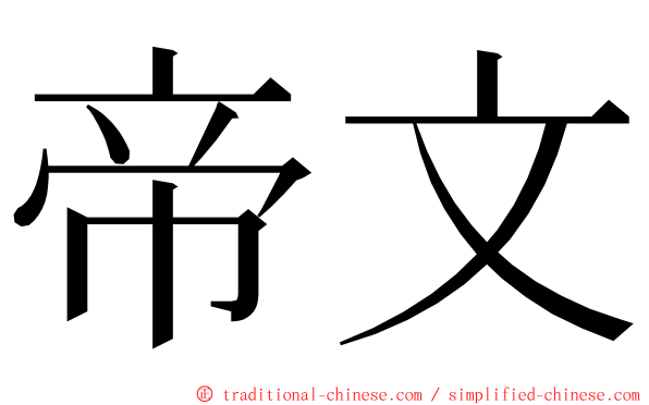 帝文 ming font