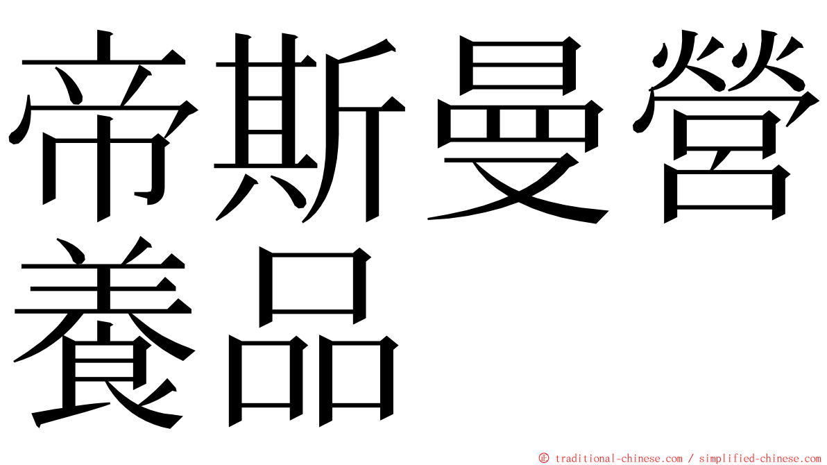 帝斯曼營養品 ming font