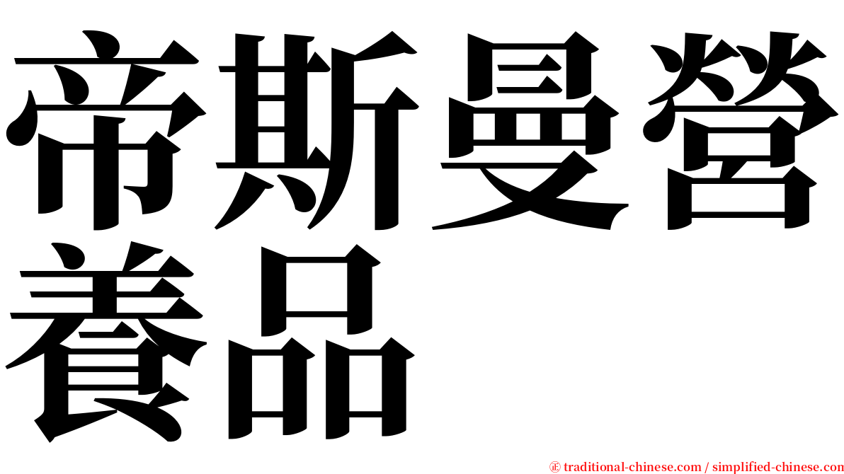 帝斯曼營養品 serif font