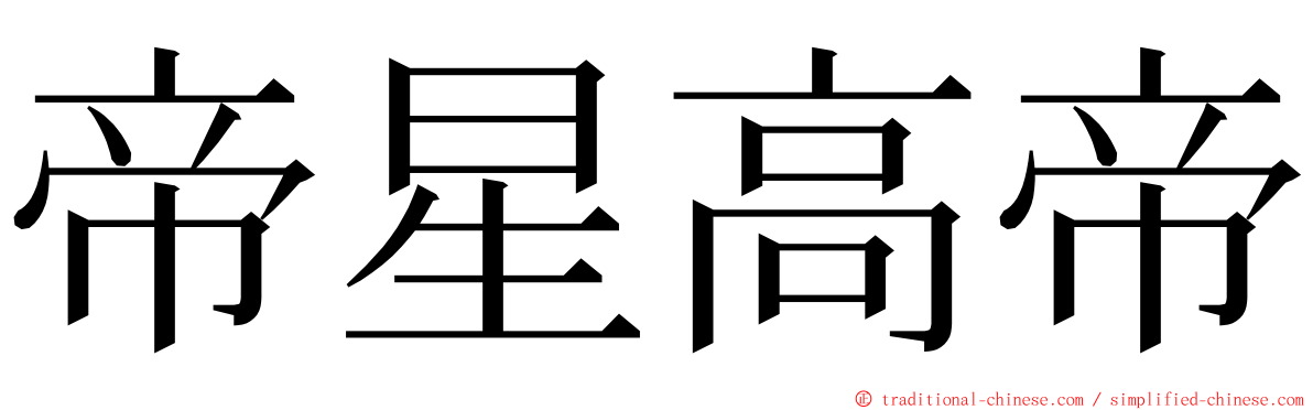 帝星高帝 ming font