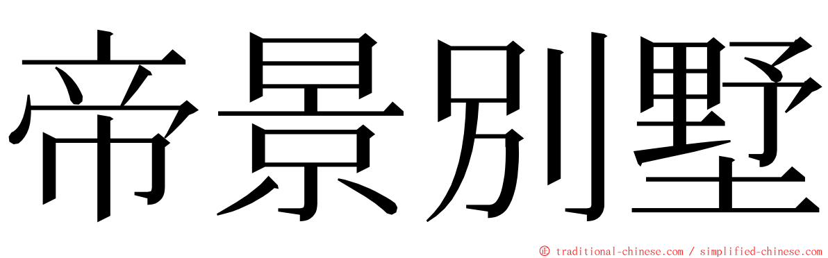 帝景別墅 ming font