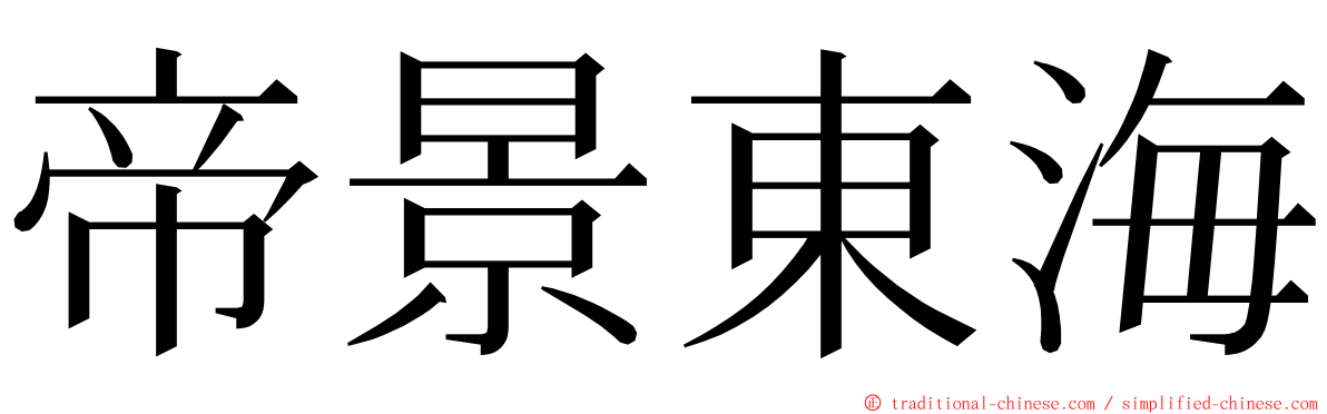 帝景東海 ming font