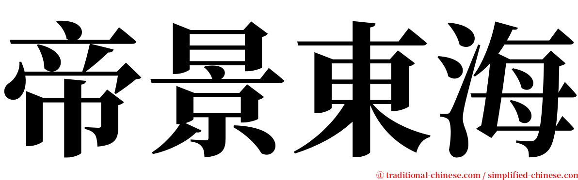 帝景東海 serif font