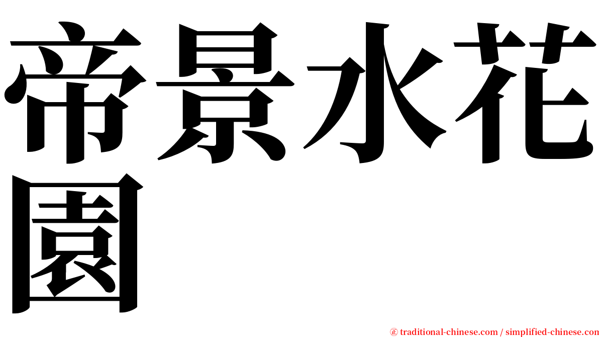 帝景水花園 serif font