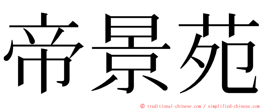 帝景苑 ming font