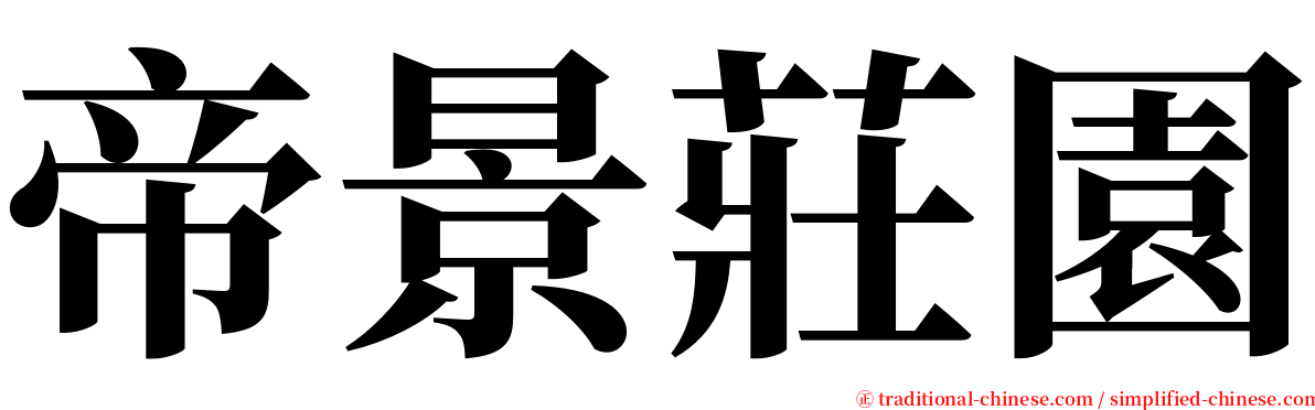 帝景莊園 serif font