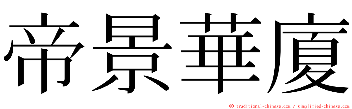 帝景華廈 ming font