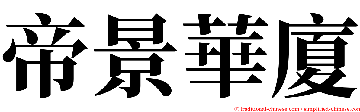 帝景華廈 serif font