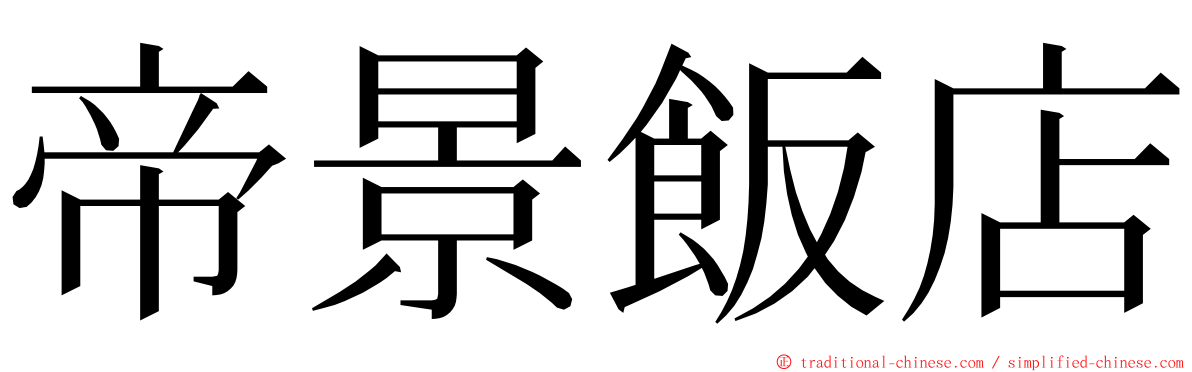 帝景飯店 ming font