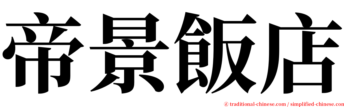 帝景飯店 serif font