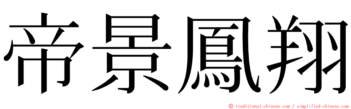 帝景鳳翔 ming font