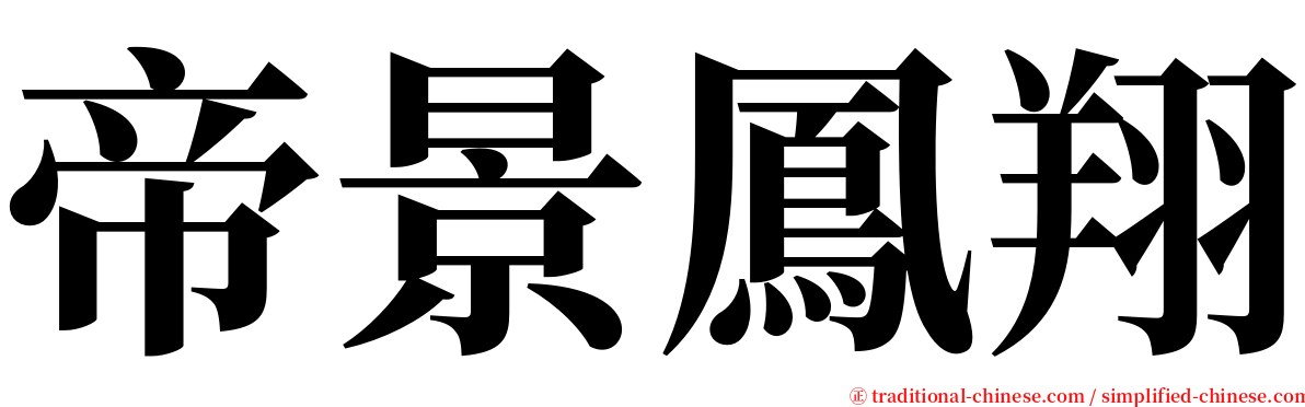 帝景鳳翔 serif font