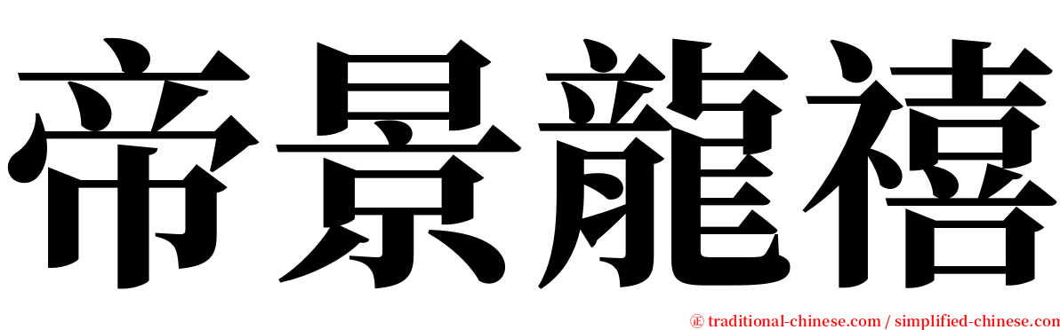帝景龍禧 serif font